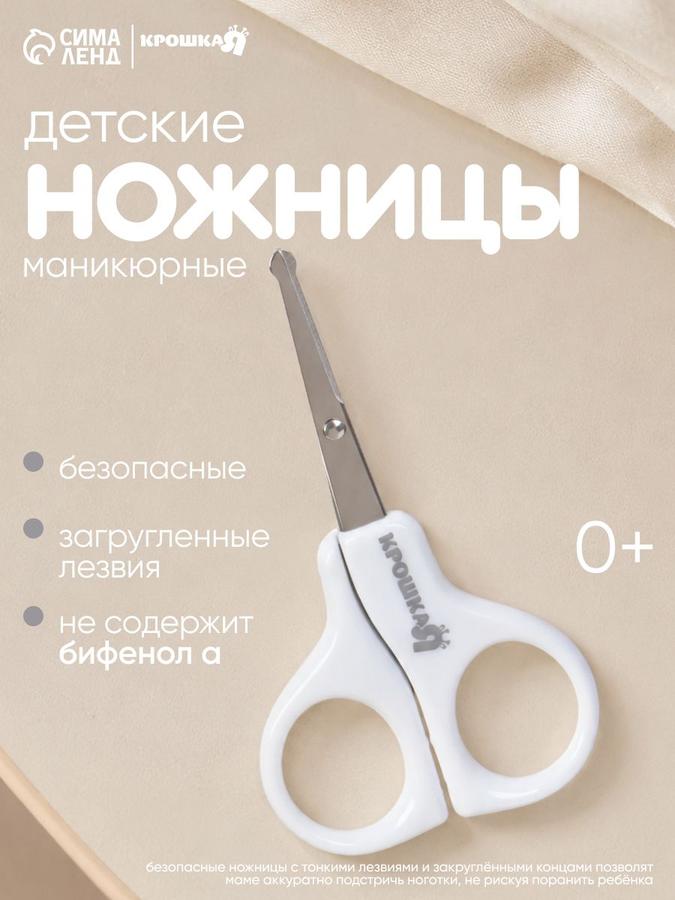 Безопасные ножницы для ногтей новорожденных, белые, с 0 месяцев