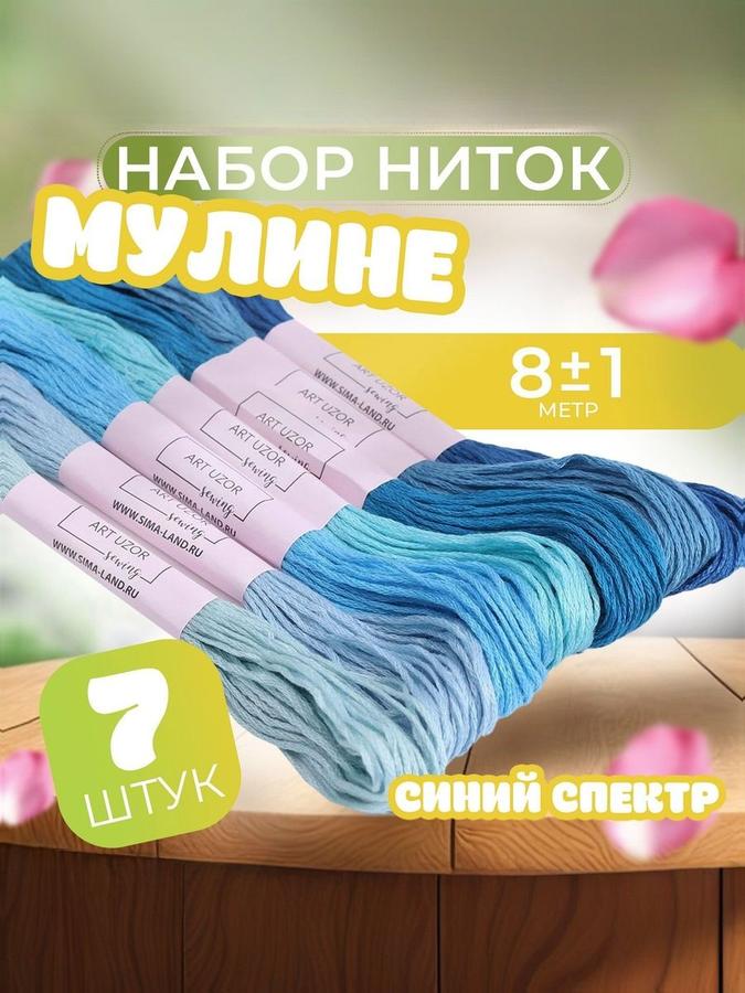 Набор мулине ниток 7 шт, 8 м, синий спектр цвета