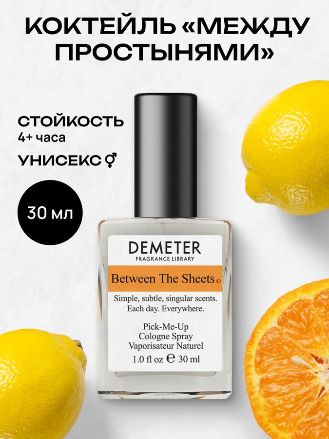 Demeter Fragrance Library Between The Sheets Туалетная вода 30 мл