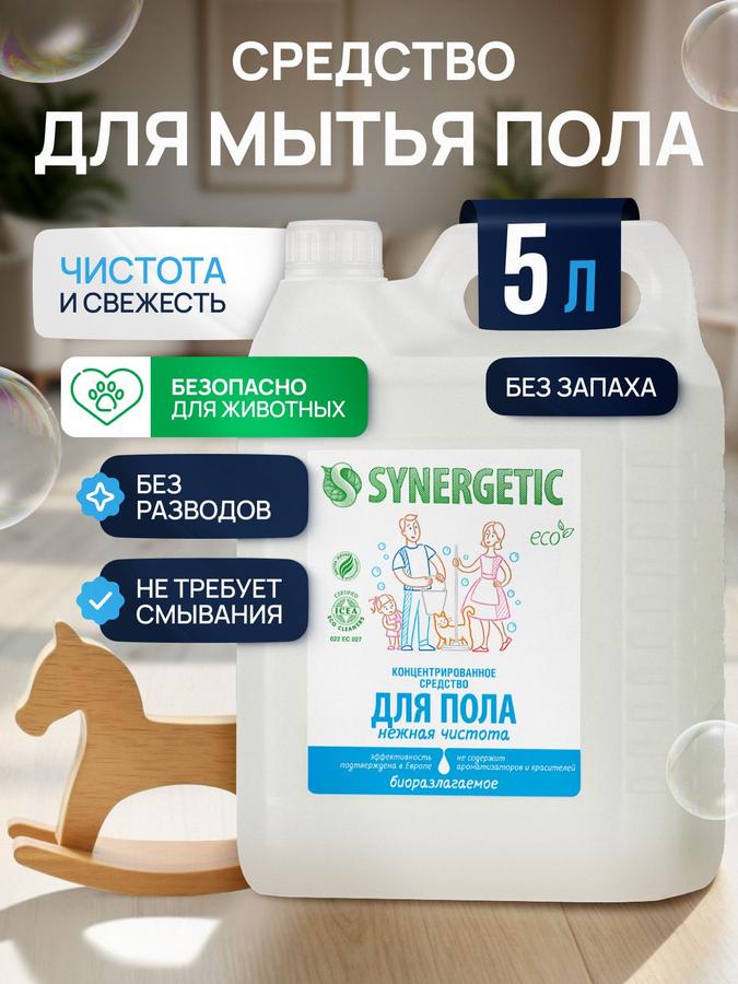 Средство для мытья пола и поверхностей Synergetic «Нежная чистота» 5 л