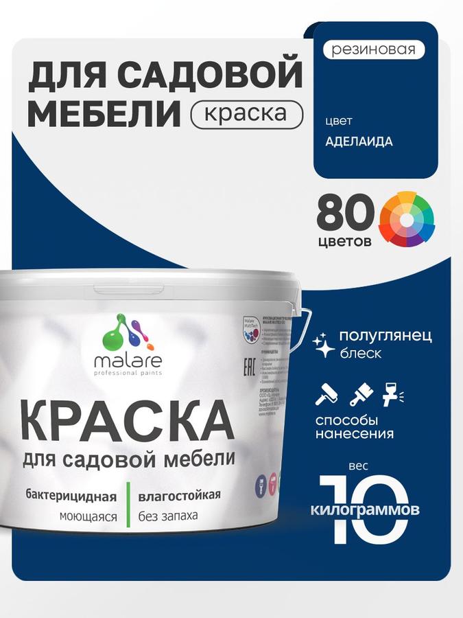 Резиновая краска Malare для садовой мебели и дерева, быстросохнущая, моющаяся, без запаха, полуглянцевая, 10 кг, Адэлаида