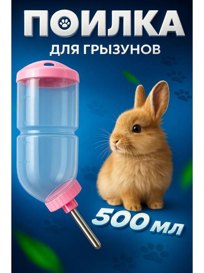 Автоматическая поилка для грызунов 500 мл, розовая, для хомяков, кроликов и шиншилл