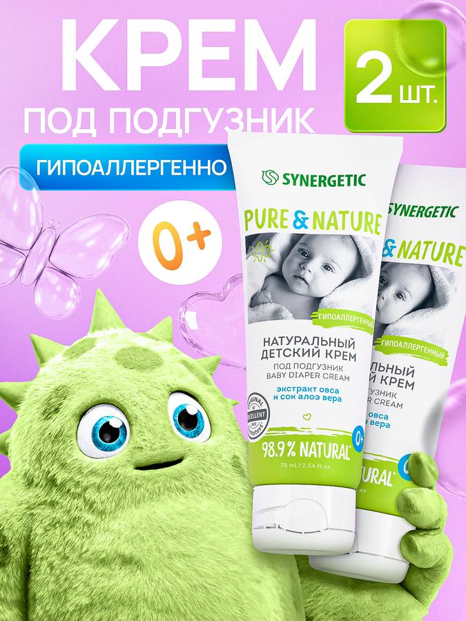 Детский крем Synergetic под подгузник 0+, натуральный гипоаллергенный, 75 мл, набор 2 шт.