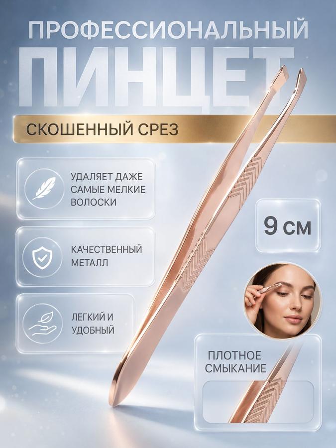 Пинцет для бровей и ресниц широкий 9 см серебристый и золотистый