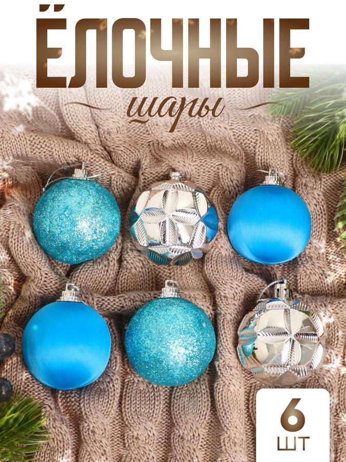 Набор из 6 елочных шаров 6 см серебристо-голубые украшения