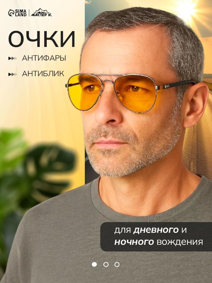 Мужские антибликовые очки для водителя «Мастер К» антифары