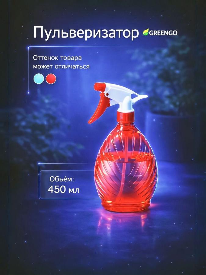 Садовый пульверизатор-распылитель 0.45 л