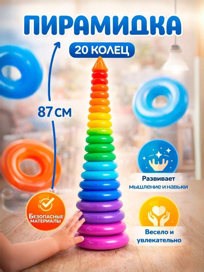 Пирамидка гигант для малышей 20 колец с конусом 87 см – развивающая игрушка