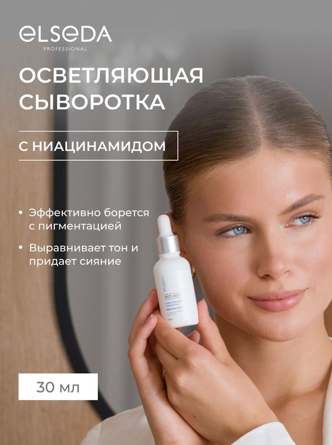 Осветляющая сыворотка для лица ELSEDA с ниацинамидом и транексамовой кислотой от пигментации, 30 мл
