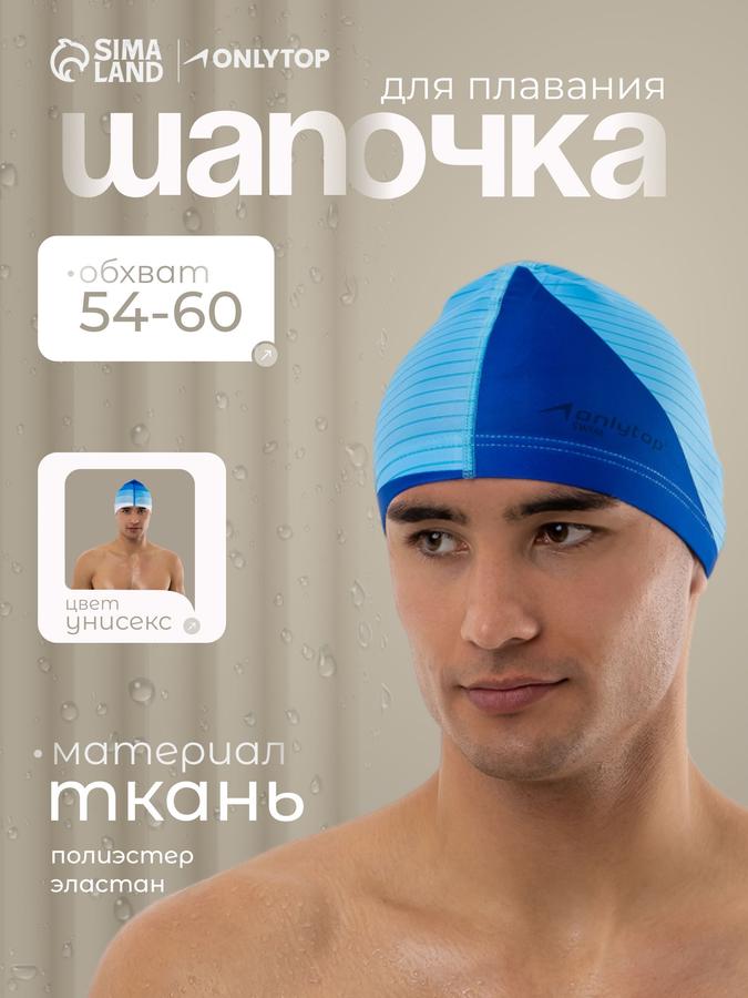 Шапочка для плавания в бассейн, размер 54-60 см
