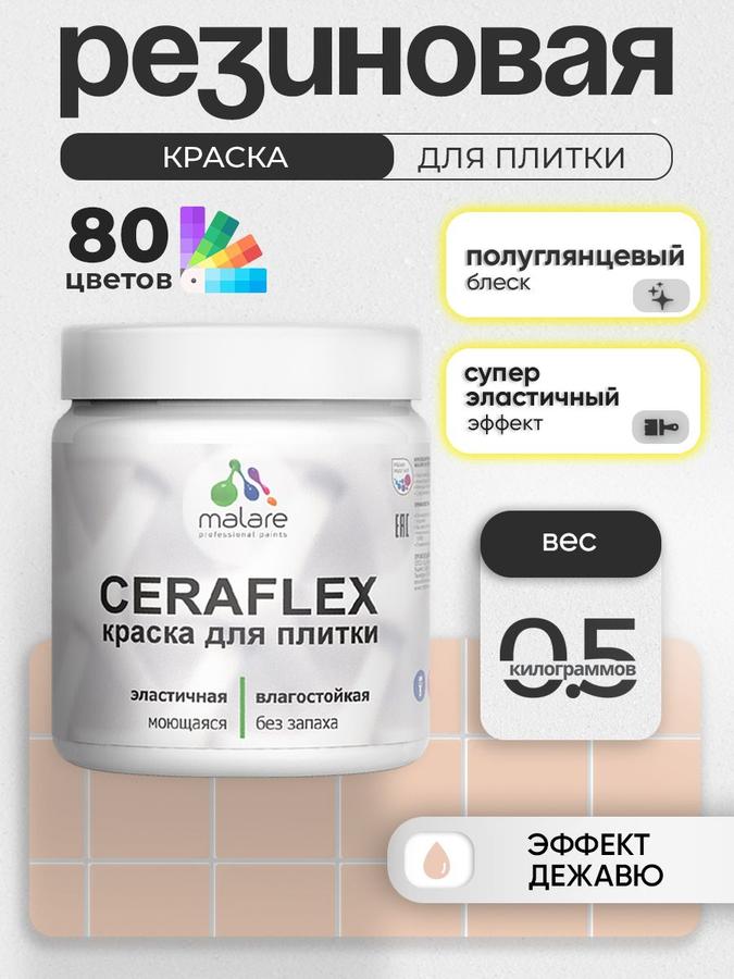 Резиновая краска Malare Ceraflex для керамической и кафельной плитки, быстросохнущая, моющаяся, полуглянцевая, 0.5 кг