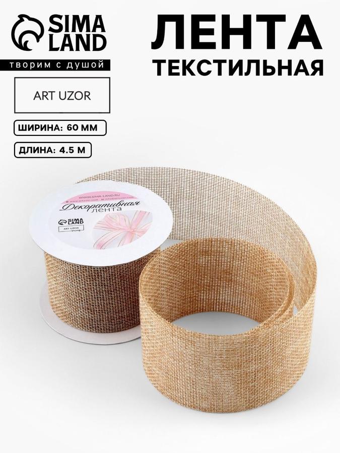 Лента из джута Классика 60 мм 4,5 м бежевого цвета