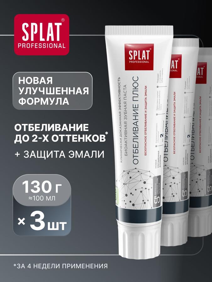 Зубная паста отбеливающая SPLAT Professional "Отбеливание Плюс" для чувствительных зубов с фтором, укрепление эмали, 130 г, 3 шт.
