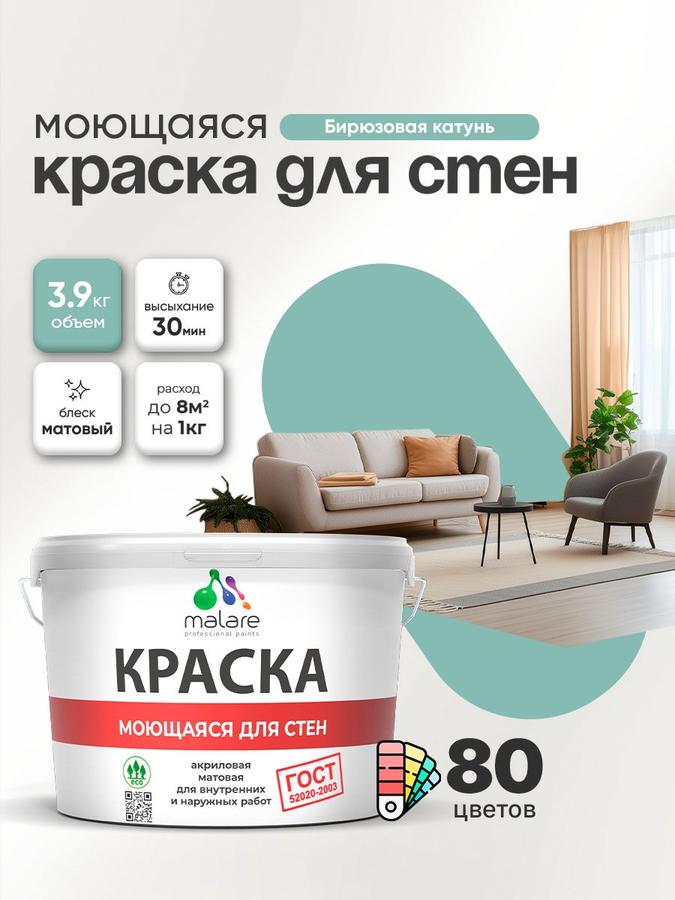 Акриловая моющаяся краска Malare ГОСТ, матовая, бирюзовая, 2.7 л – универсальная для стен, потолков и обоев, быстросохнущая, без запаха, для внутренних и наружных работ