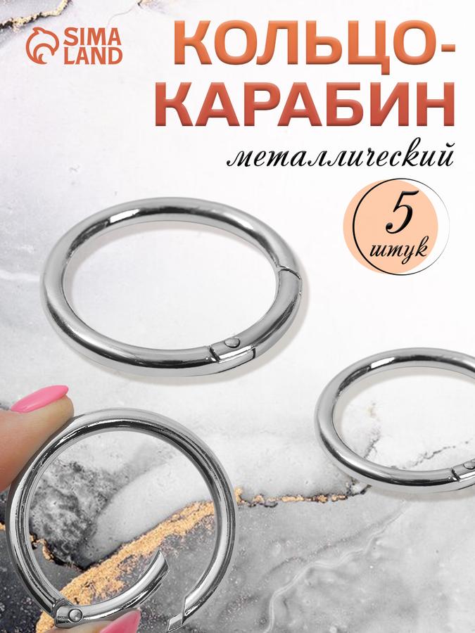 Кольца-карабины 5 шт, диаметр 38 мм, толщина 5 мм