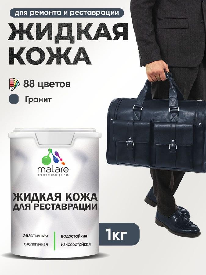 Жидкая кожа для ремонта салона авто, мебели, обуви и одежды, быстросохнущая, полуглянцевая, гранит, 1 кг
