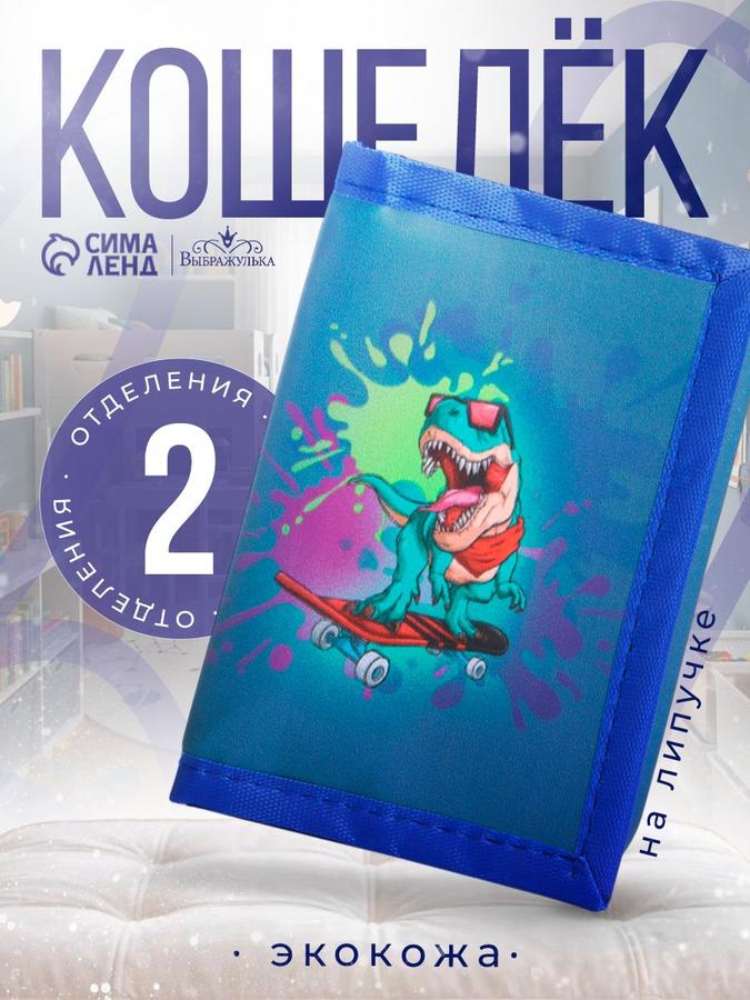 Детский кошелек Выбражулька с принтом динозавра для карманных денег