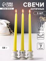 Набор античных свечей 25 см, 3 шт., пастельно-жёлтый, 7 часов горения
