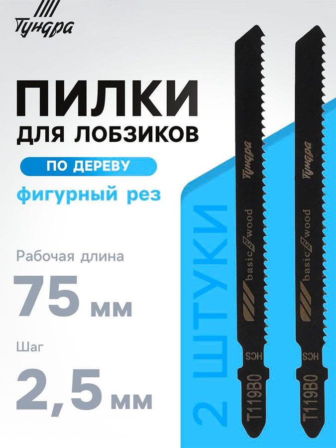 Пилки для лобзика по дереву HCS фигурные рез 75 мм, 2 шт.