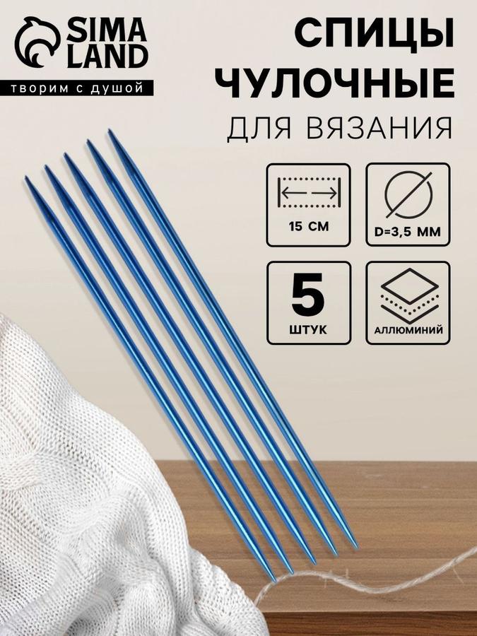 Спицы для вязания чулочные алюминиевые 3.5 мм 15 см 5 шт синие