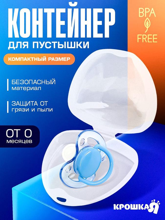 Контейнер-футляр для пустышки Крошка Я
