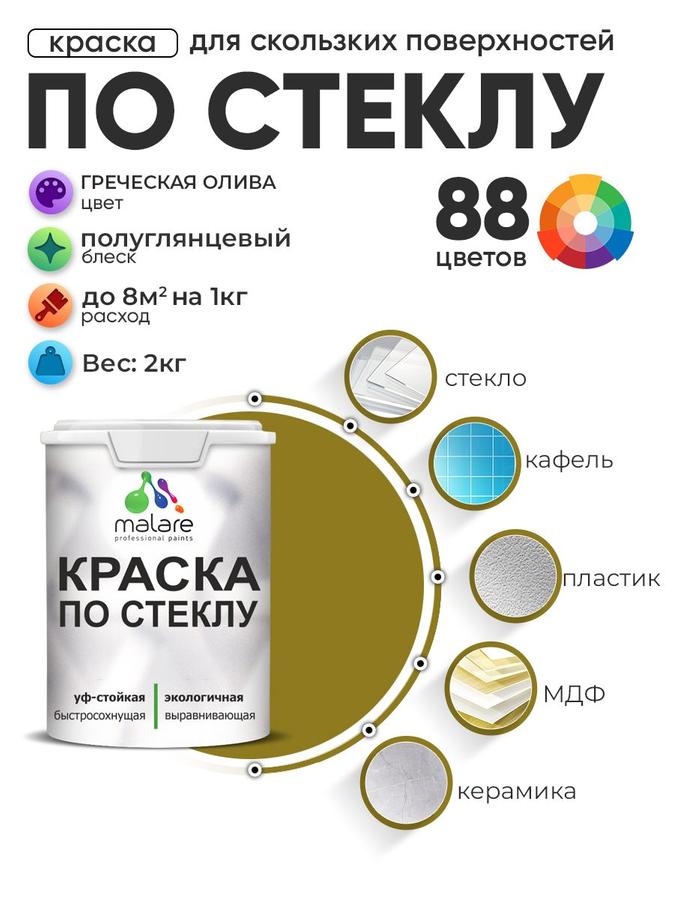 Акриловая краска Malare для стекла и керамики, без запаха, быстросохнущая, полуглянцевая, цвет греческая олива, 2 кг