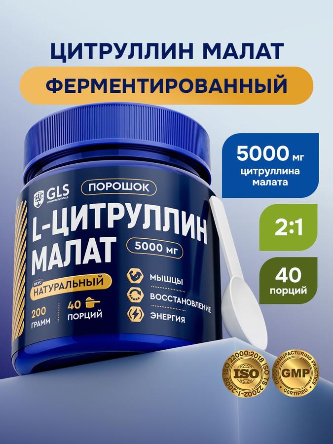Цитруллин Малат порошок 200 г – аминокислоты для энергии и выносливости, спортивное питание, 40 порций