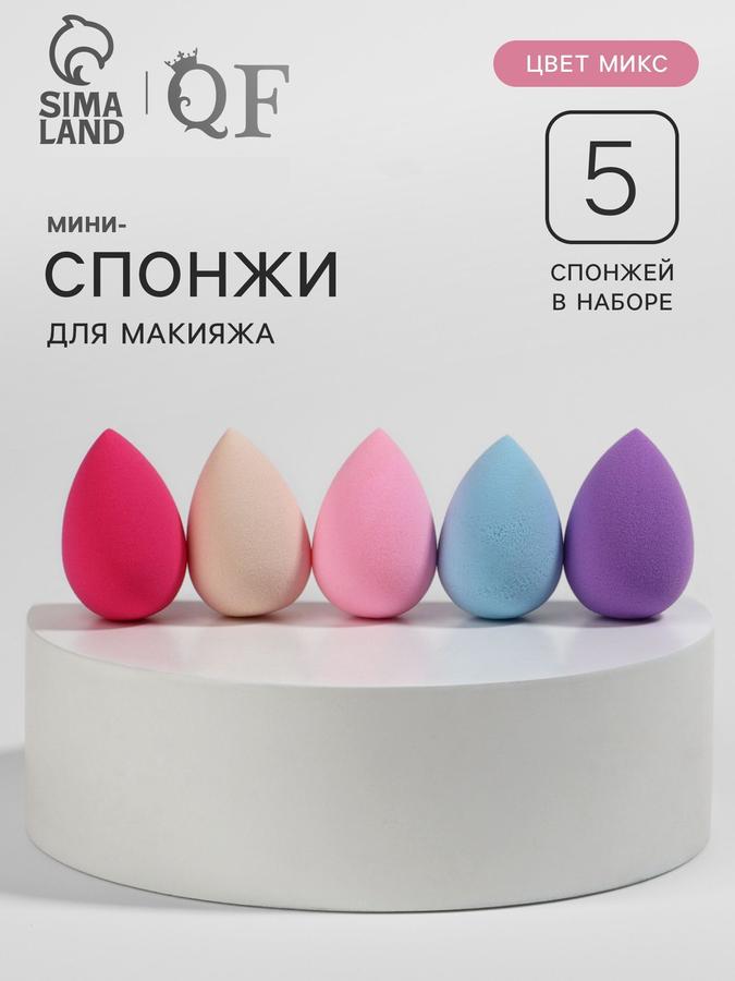 Набор мини спонжей для макияжа "Капля" 3,5x2 см, 5 шт, цветные, увеличиваются при намокании