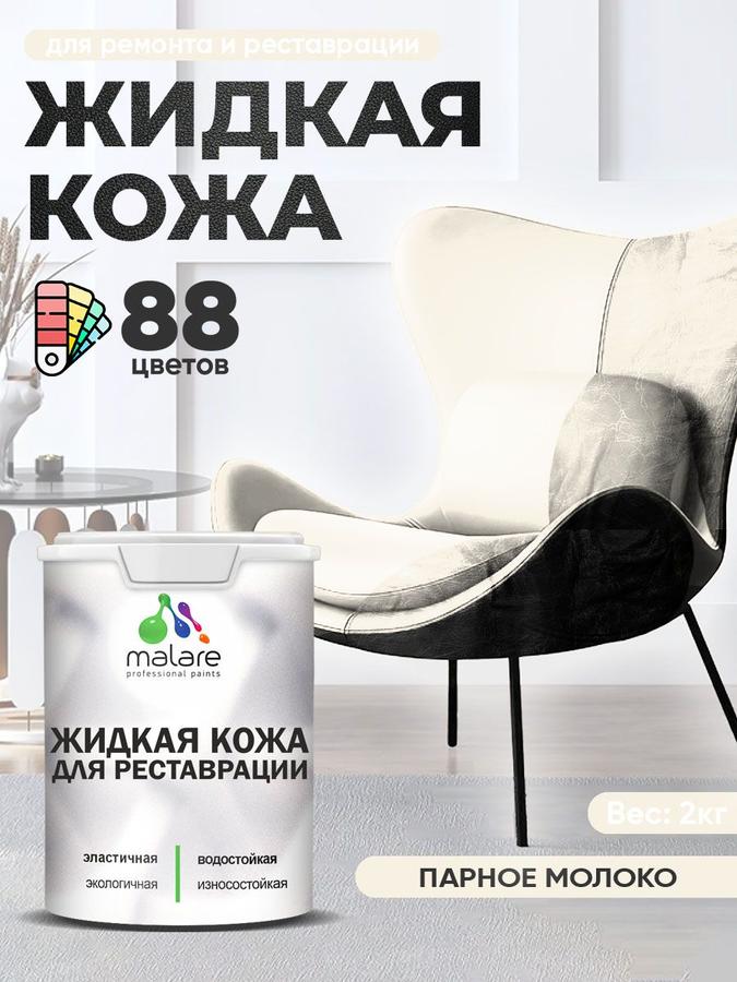Жидкая кожа для ремонта автосалона, мебели, обуви и одежды, быстросохнущая, без запаха, полуглянцевая, цвет парное молоко, 2 кг