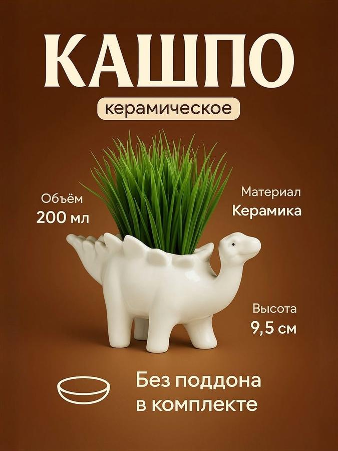 Керамический горшок для цветов Стегозавр 9,5 см, декоративное кашпо для суккулентов и мини-растений без поддона