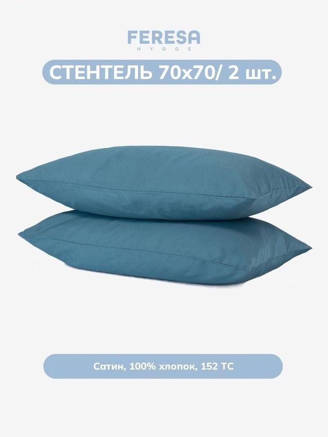 Наволочки Стентель 70х70 см комплект 2 шт.