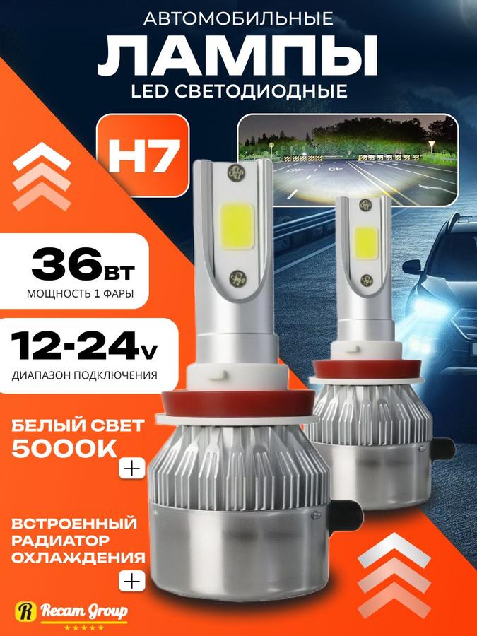 Светодиодные автомобильные лампы H7 LED C6, 2 шт, 12-24V, 6000K, 3800Lm, замена галогеновых фар ближнего и дальнего света