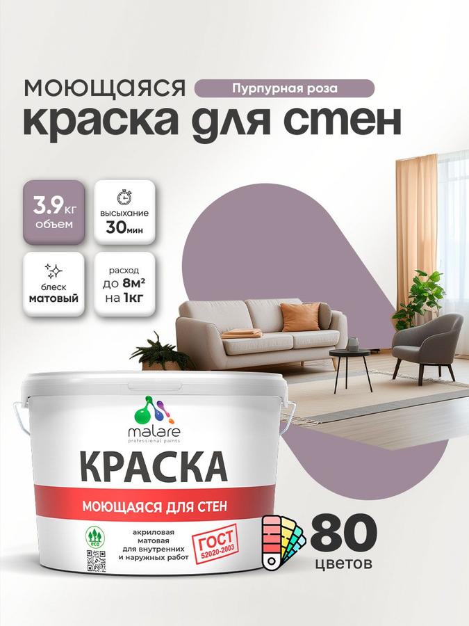 Акриловая моющаяся краска Malare ГОСТ для стен, потолков и обоев, универсальная, быстросохнущая, матовая, пурпурная роза, 2.7 л