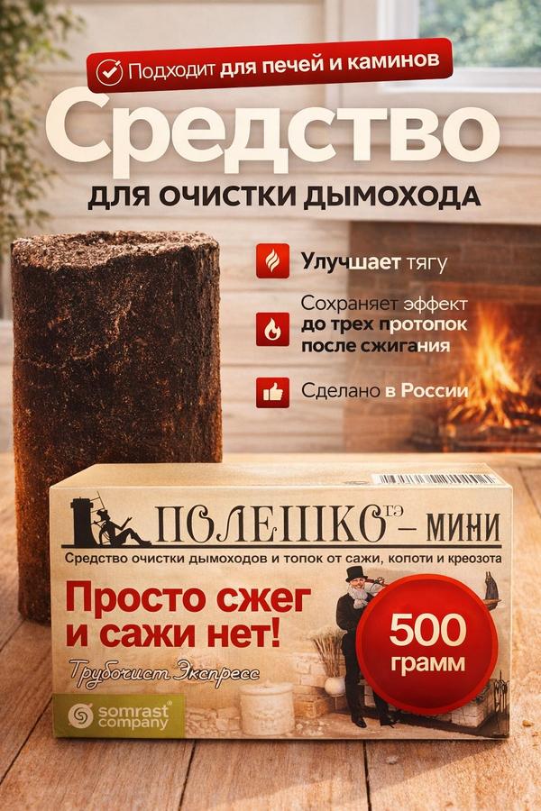 Средство для очистки дымоходов от сажи Полешко-Мини 1 шт – Трубочист Экспресс