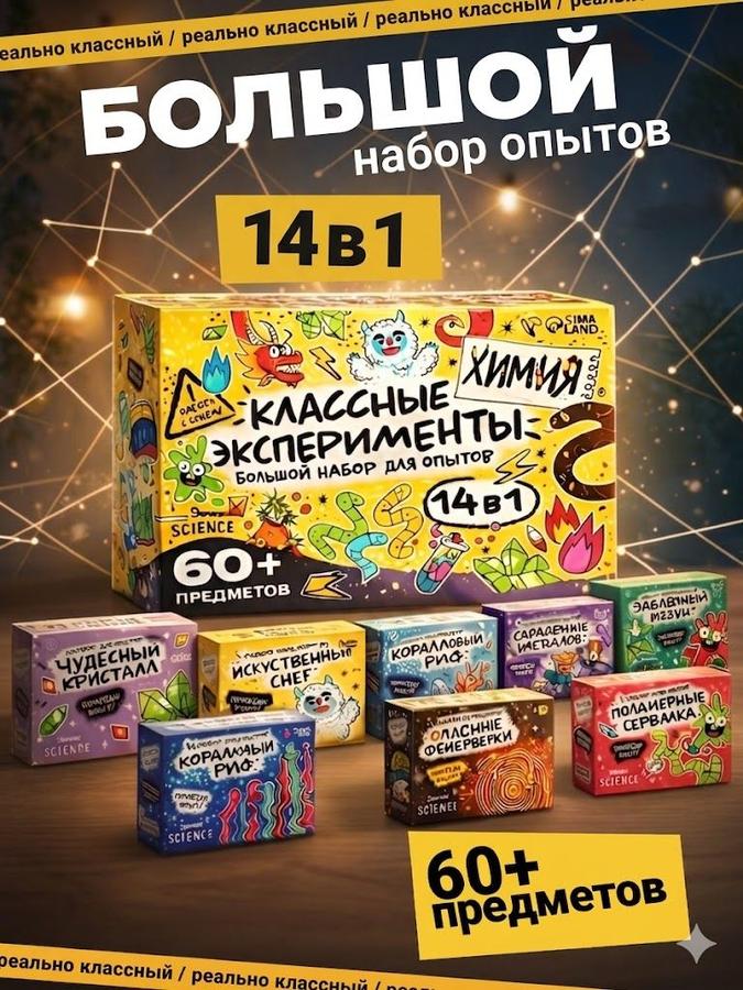 Набор для опытов и экспериментов 14 в 1 для детей мальчиков и девочек