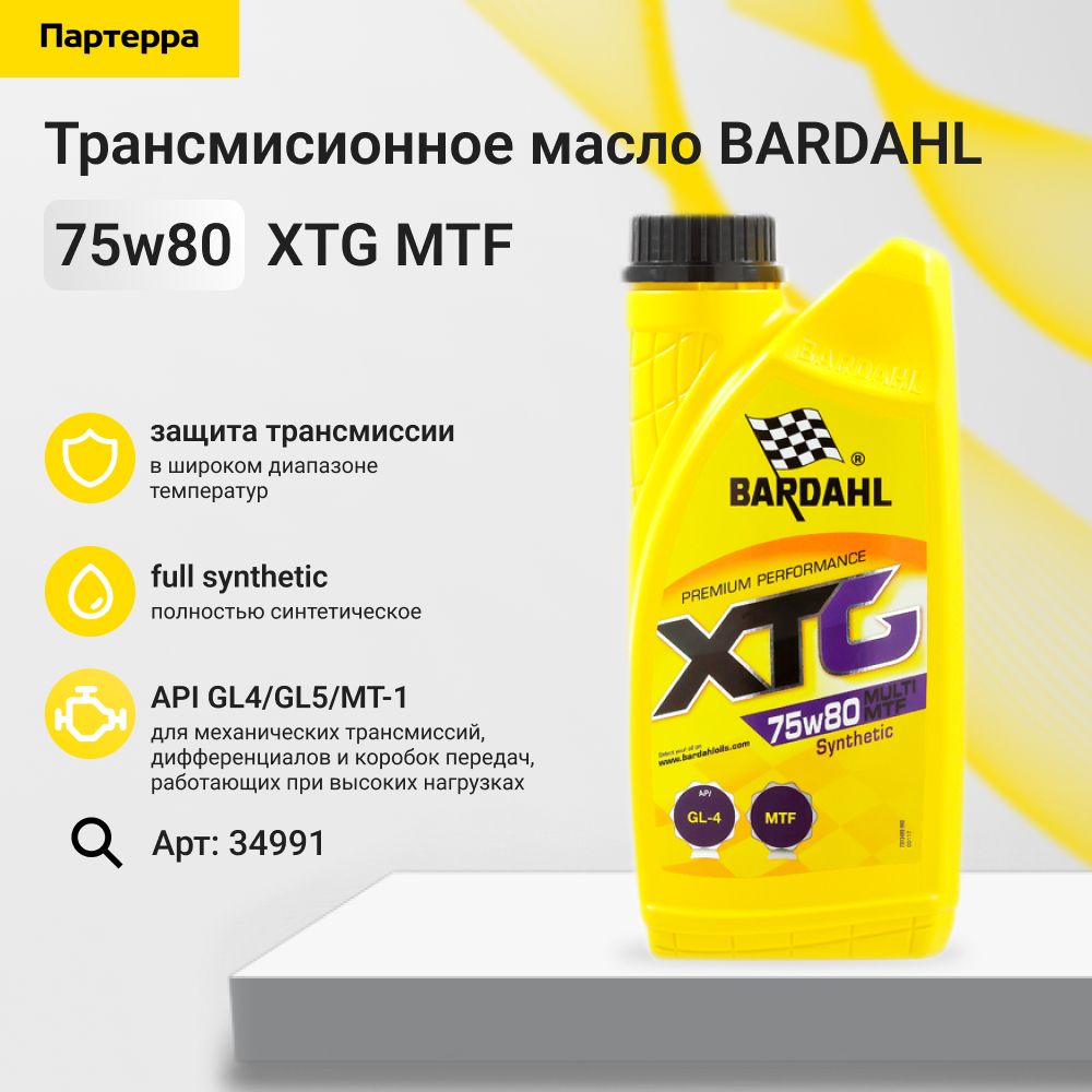 75w80 xtg mtf gl4 gl5 mt-1 1l (синт. трансмисионное масло) BARDAHL 34991
