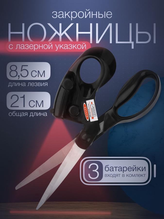 Закройные ножницы 8" (21 см) с лазерной указкой, черные