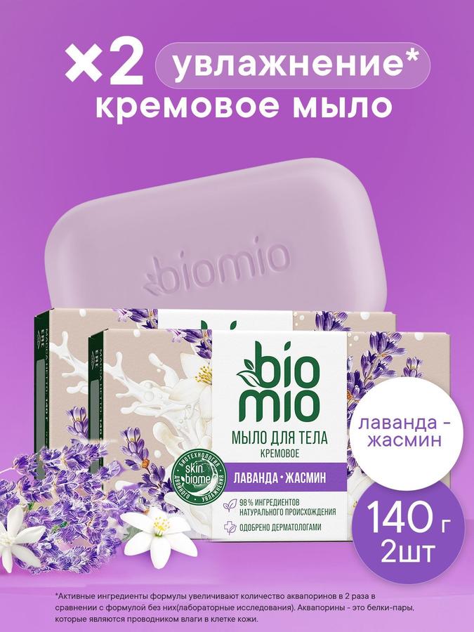 Натуральное увлажняющее мыло BioMio Body Cream Bar с эфирным маслом лаванды, 140 г, 2 шт.