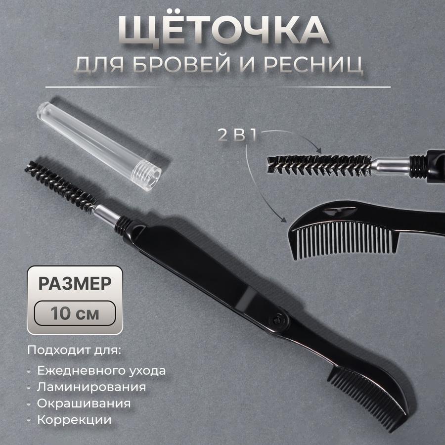 Щёточка 2 в 1 для бровей и ресниц, 10 см, чёрная