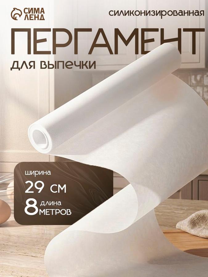 Пергамент для выпечки 26 см х 6 м