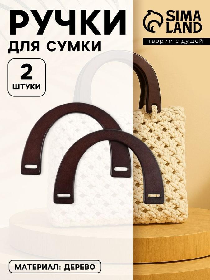 Деревянные ручки для сумки, комплект 2 шт., коричневые
