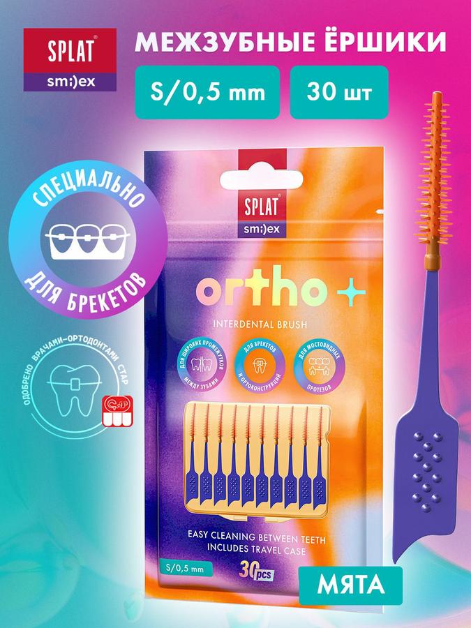Межзубные ершики SPLAT SMILEX ORTHO+ S мягкие с мятным вкусом, набор 30 шт.