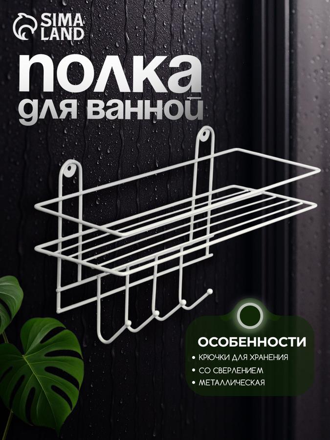 Металлическая белая полка для ванной с 4 крючками, 33x12,5x21 см