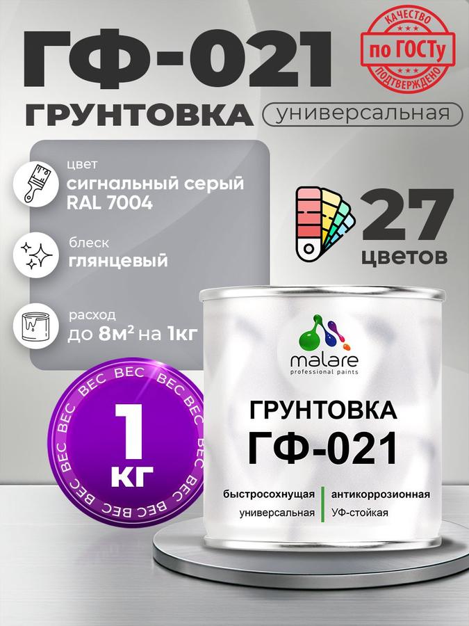 Грунтовка Malare ГФ-021 для металла и минералов, антикоррозионная, быстросохнущая, глянцевая, RAL 7004 сигнальный серый, 1 кг