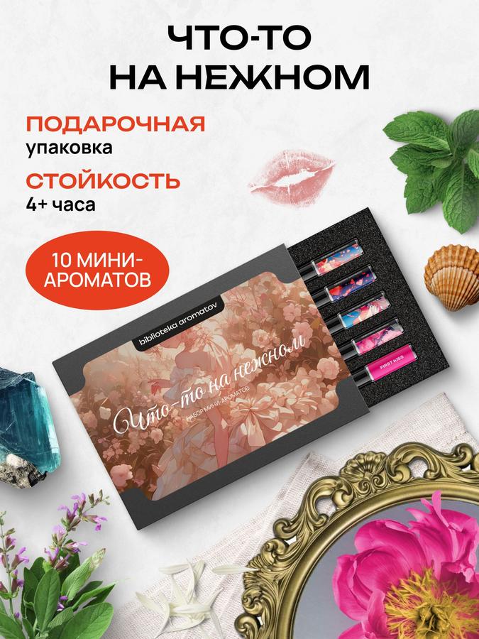 Набор духов женские и мужские пробники 5 ароматов "Что-то на нежном", Библиотека ароматов