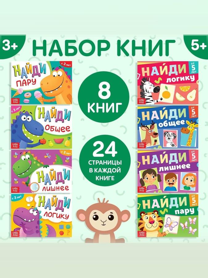Детский набор книг "Найди лишнее и найди общее" 8 шт, Буква-Ленд, для детей 3+