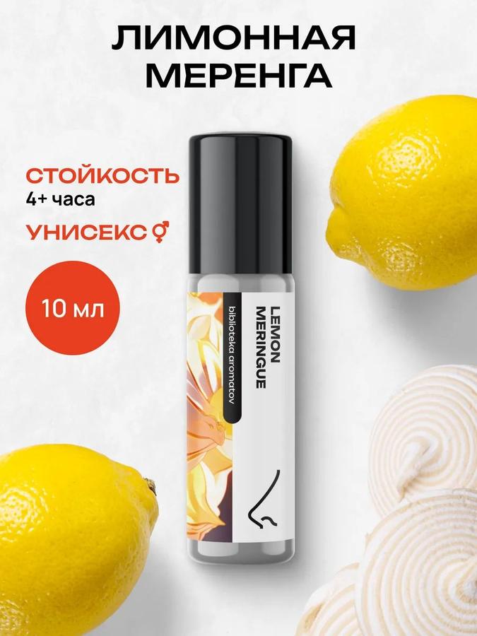 Масляные духи Лимонная меренга 10 мл – библиотека ароматов