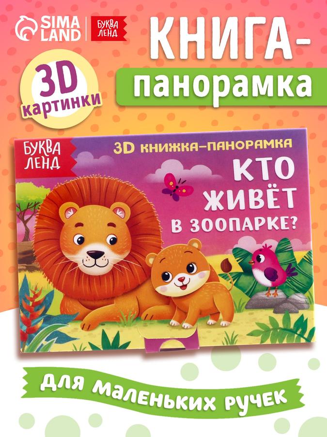 Книжка для малышей "Кто живет в зоопарке?" 3D панорамная книга Буква-Ленд, картонная