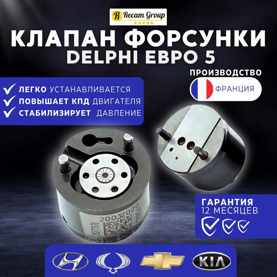 Клапан ремкомплект форсунки мультипликатор Delphi 9308Z625C 28392662 Euro 5 для Kia и SsangYong оригинал
