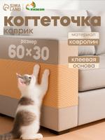 Самоклеящаяся когтеточка для кошки 60x30 см, бежевый цвет